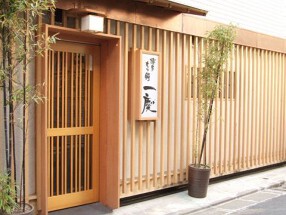 博多もつ鍋 一慶 すずらん通り店の画像