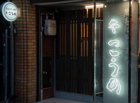 牛 こうのの画像