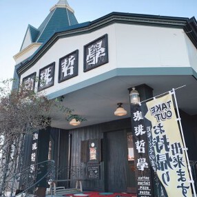 珈琲哲學 あづみ野店の画像