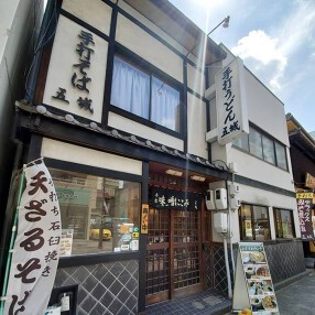 手打うどん　五城の画像