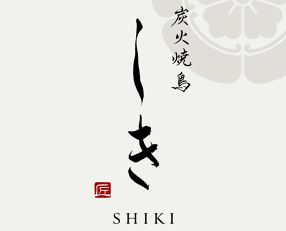 炭火焼鳥 しきの画像