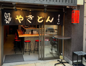 やきとん ま〜ちゃんの画像