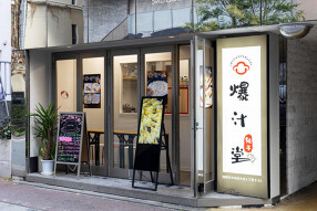 爆汁堂餃子の画像