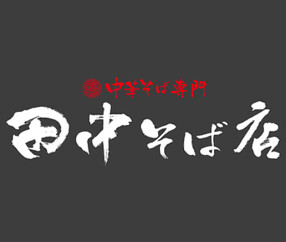 田中そば店 東京オペラシティ店の画像
