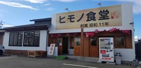 ヒモノ食堂　鈴鹿店の画像
