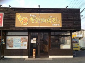 幸せの黄金鯛焼き　羽曳野店の画像