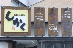 くいどころBAR しかくの画像