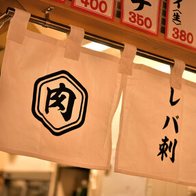 肉汁　芝田店の画像