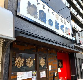 焼鳥のさくらの画像