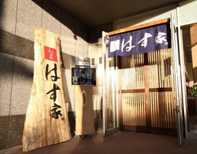 はす家　金沢駅前店の画像