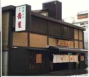 青葉 　吉祥寺店の画像