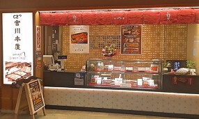 つきじ宮川本廛　羽田空港店の画像