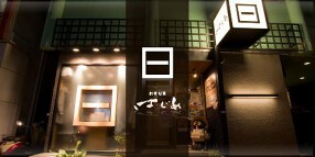 創肴旬菜はじめの画像