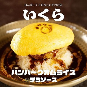 はんばーぐとおむらいすのお店 いくら　渋谷店の画像