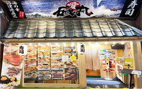 すしの磯丸の画像