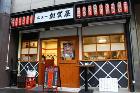 ニュー加賀屋 神田南口店の画像