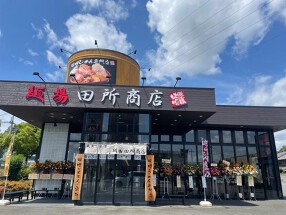 田所商店千里丘店の画像