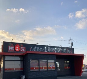桝元 諫早店の画像