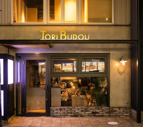 焼き鳥ワイン酒場 TORI‐BUDOU 今泉本店の画像