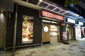 焼肉 寿苑の画像