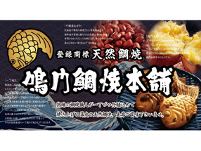 鳴門鯛焼本舗　曽根崎店の画像