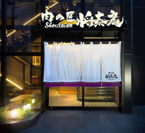 肉の匠 将泰庵 船橋総本店の画像