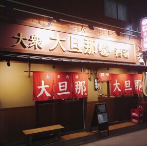 大衆酒場 大旦那の画像