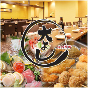 味の関所ダイヨシの画像