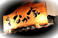 宵の肴　なか家 の画像