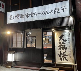 濃口背脂味噌らーめん　大福帳の画像