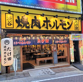 焼肉ホルモンたけ田渋谷センター街店の画像
