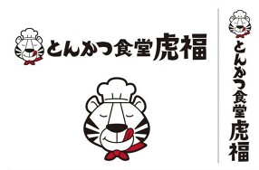 とんかつ食堂　虎福の画像