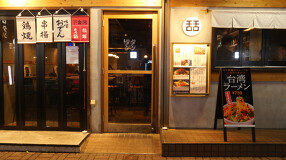 和バル 舌舌の画像