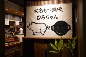 大名もつ鉄板 ひろちゃんの画像