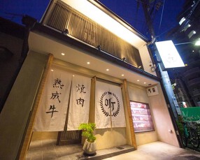 熟成焼肉 听（ポンド） 四条大宮店の画像
