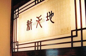 新天地やい亭巣本店の画像