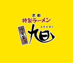 京都特製ラーメン 旭の画像