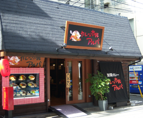 カレーの市民アルバ 秋葉原本店の画像