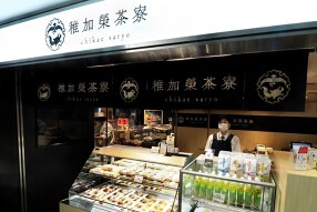 稚加榮茶寮　いっぴん通り店の画像