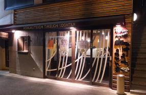 たけうちうどん店の画像