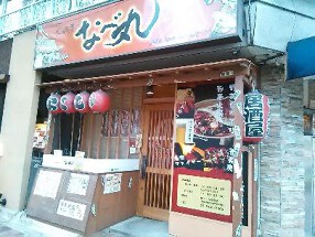 火鍋屋　なべ丸の画像