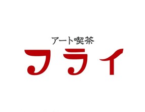 アート喫茶フライの画像