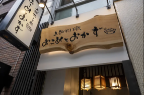 土鍋炊きご飯 おこめとおかずの画像