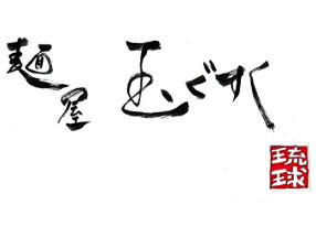 玉ぐすくの画像