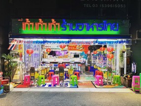 タイ屋台カオカオカオ池袋店の画像