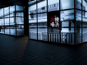 横浜市場の画像