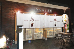 山本魚吉商店の画像