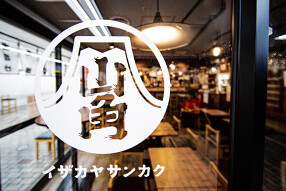 イザカヤ　山角　ぴおシティ店の画像