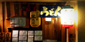 うどん屋 米ちゃん の画像