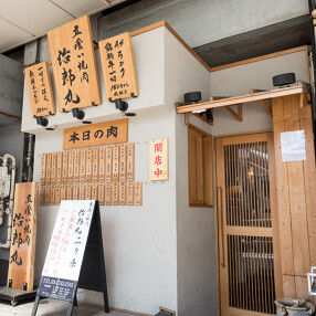 立喰い焼肉治郎丸　大井町店の画像